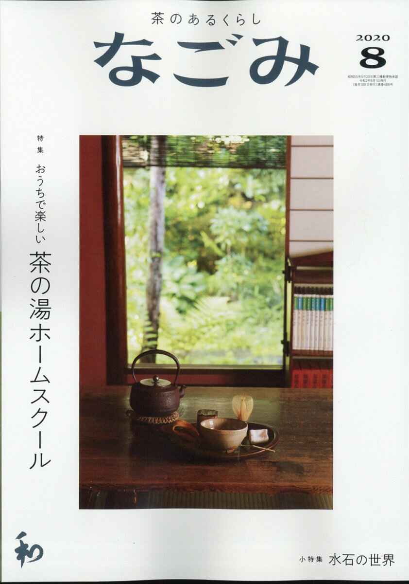 なごみ 2020年 08月号 [雑誌]