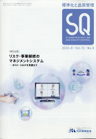 標準化と品質管理 2020年 08月号 [雑誌]