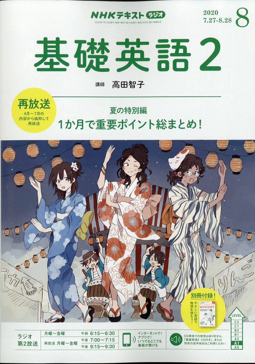 NHK ラジオ 基礎英語2 2020年 08月号 [雑誌]