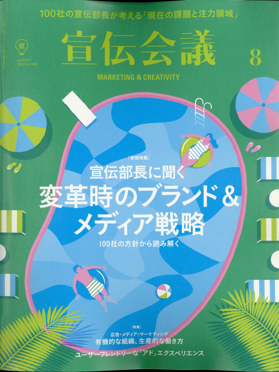 宣伝会議 2020年 08月号 [雑誌]