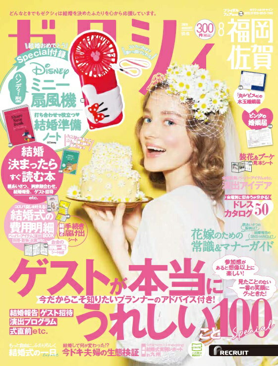 ゼクシィ福岡佐賀 2020年 08月号 [雑誌]