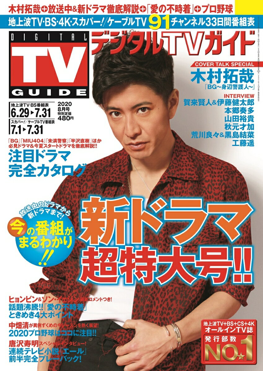 デジタルTVガイド中部版 2020年 08月号 [雑誌]