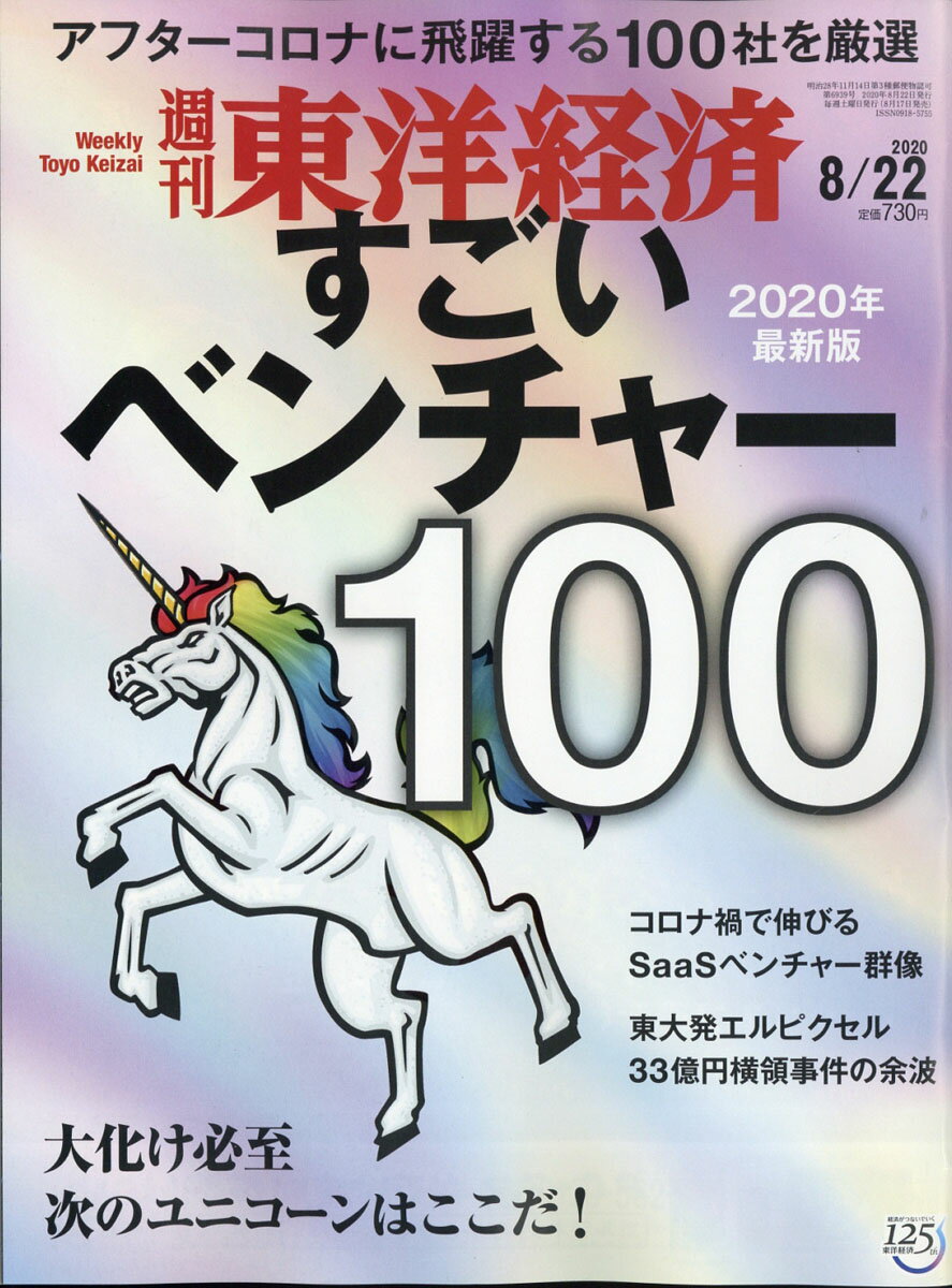 週刊 東洋経済 2020年 8/22号 [雑誌]