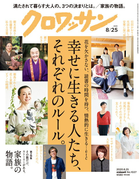 クロワッサン 2020年 8/25号 [雑誌]