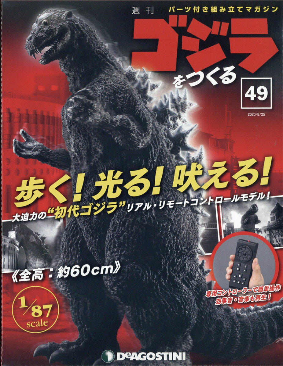 週刊ゴジラをつくる 2020年 8/25号 [雑誌]