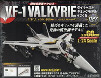 週刊 超時空要塞マクロス VF-1 バルキリーをつくる 2020年 8/12号 [雑誌]