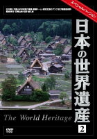 日本の世界遺産2