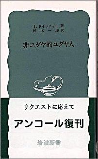 非ユダヤ的ユダヤ人