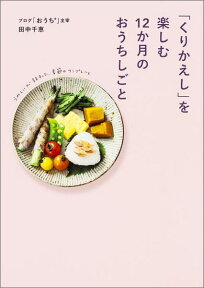 「くりかえし」を楽しむ12か月のおうちしごと [ 田中　千恵 ]