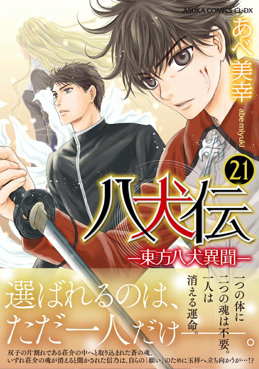 八犬伝 -東方八犬異聞ー　第21巻 表紙