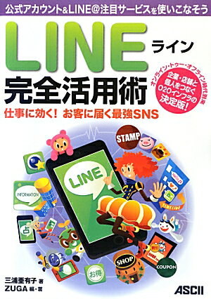 ライン　LINE　完全活用術　仕事に効く！　お客に届く最強SNS