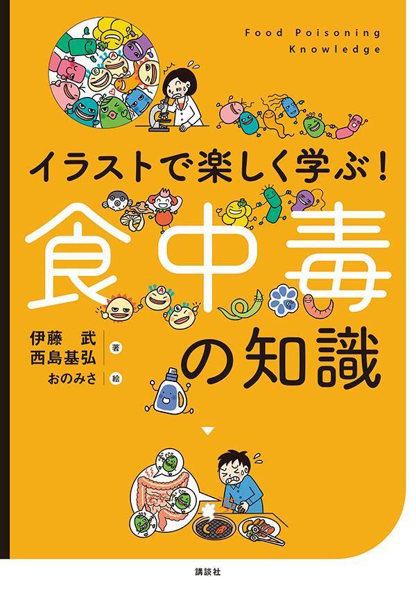 イラストで楽しく学ぶ！ 食中毒の知識