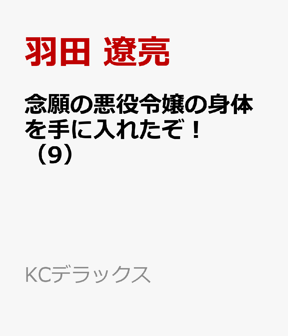 念願の悪役令嬢の身体を手に入れたぞ！（9）