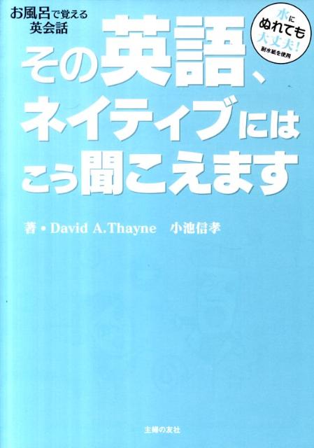 その英語、ネイティブにはこう聞こえます