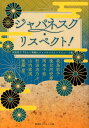 ジャパネスク リスペクト 氷室冴子『なんて素敵にジャパネスク』トリビュート集 （コバルト文庫） 我鳥 彩子