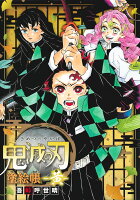 鬼滅の刃 塗絵帳 -黄ー