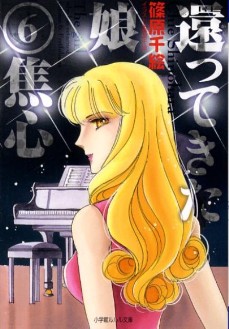 還ってきた娘6 焦心