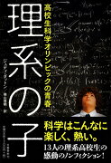 高校生科学オリンピックの青春 理系の子