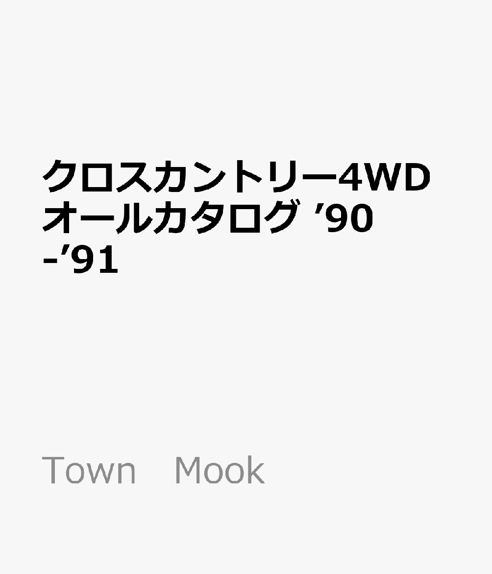 クロスカントリー4WDオールカタログ　’90-’91