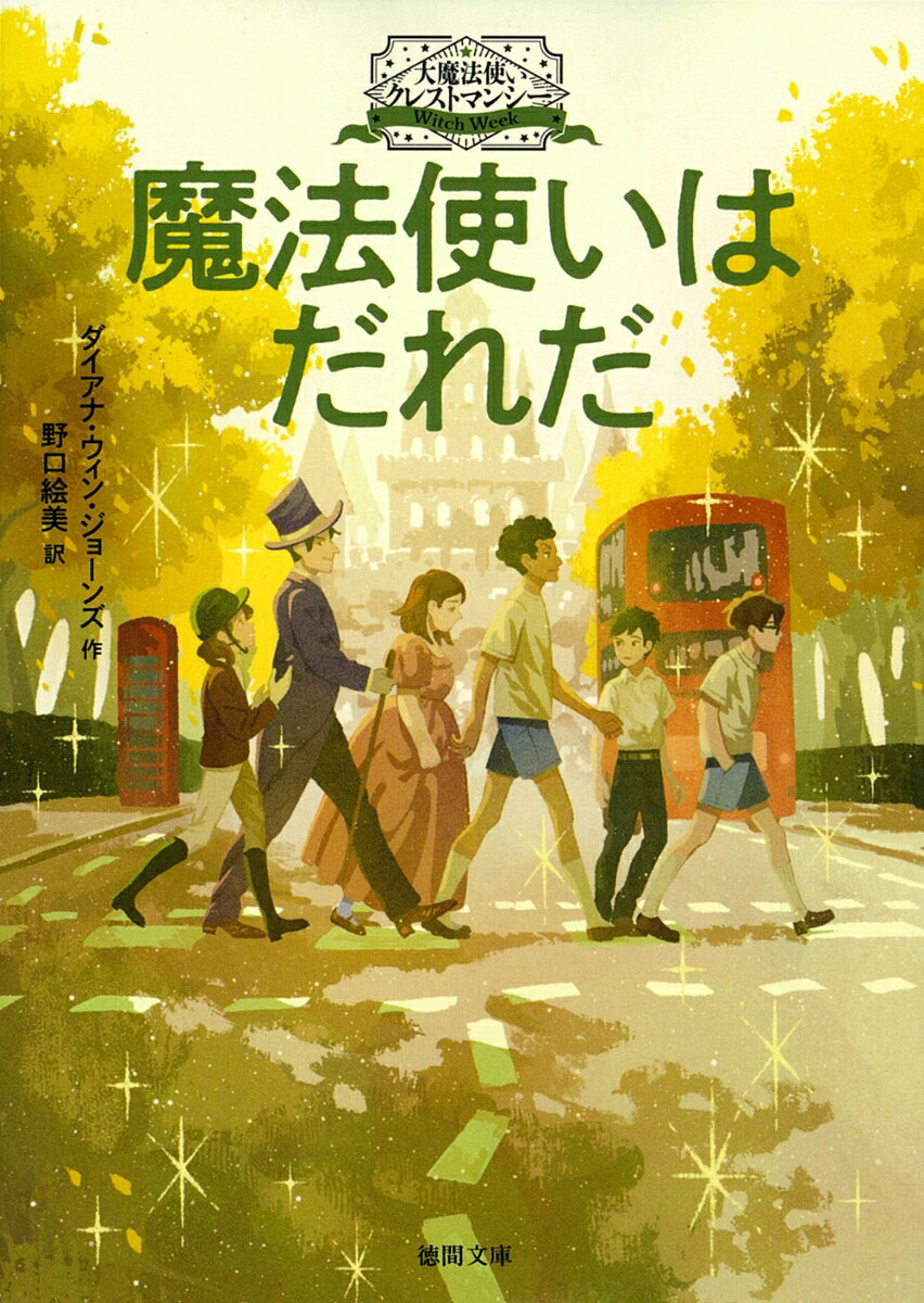 「このクラスに魔法使いがいる」
謎のメモに寄宿学校は大騒ぎ。
魔法は厳しく禁じられていて、
魔法使いは見つかりしだい火あぶりになるからだ！　 
だれが魔法使いなのか？　
メモを書いたのは？　

「おまえが魔法使いだろう」と真っ先に疑われたのは、
仲間外れの男の子チャールズと、
有名な大魔女の血をひいている女の子ナンだった。

続いて、校内で魔法としか思えない事件が次々に起こり始めた。
音楽の時間に鳥の歌を歌えば、ものすごい数の鳥がとびまわる。
夜中に学校中の靴が集まり、講堂にどさどさふりそそぐ…。

やがて、嫌われ者のブライアンが、
「魔法使いにさらわれる」と書き残して失踪し、
さわぎはますますエスカレート。

追い詰められたナンと仲間たちは、
古くから伝わる助けを呼ぶという呪文を唱えた。
「クレストマンシー！」
すると現れたのは…？　

〈ファンタジーの女王〉
〈英国の宝〉と評される
著者の代表連作。