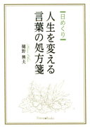 日めくり人生を変える言葉の処方箋