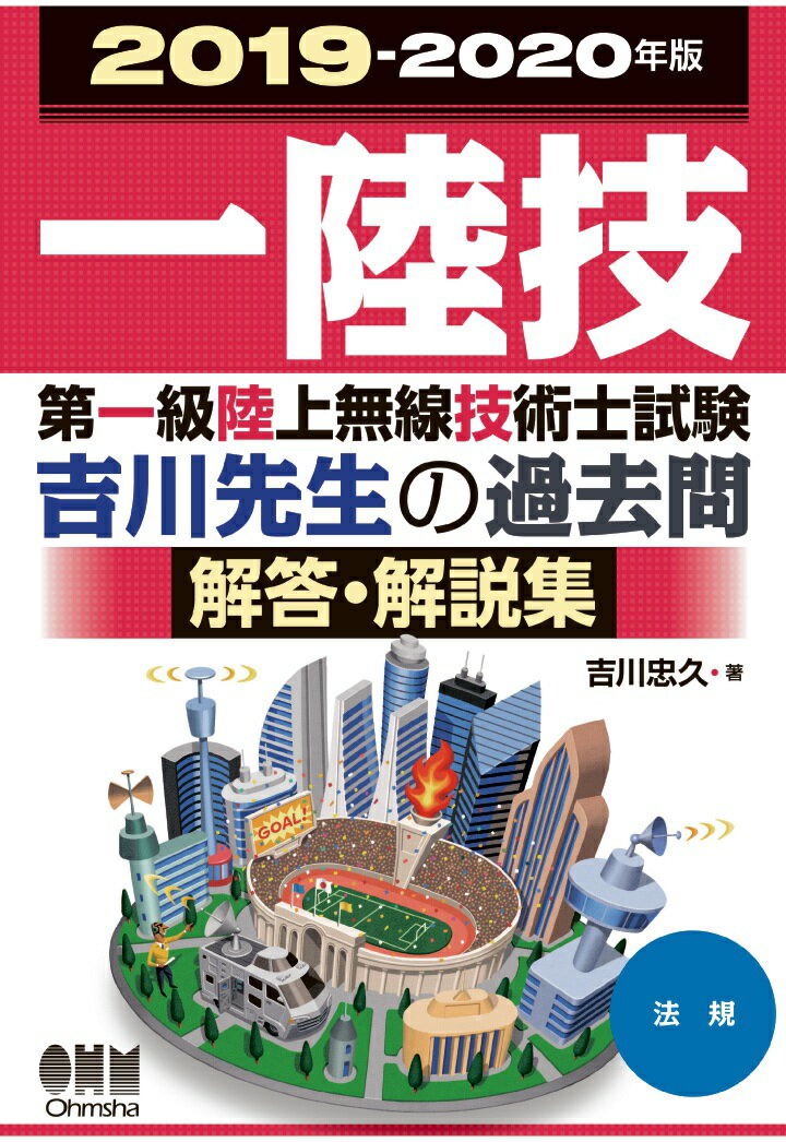 【POD】2019-2020年版 第一級陸上無線技術士試験 法規ー吉川先生の過去問解答・解説集