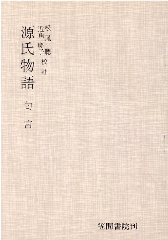 源氏物語(匂宮) [ 紫式部 ]の商品画像