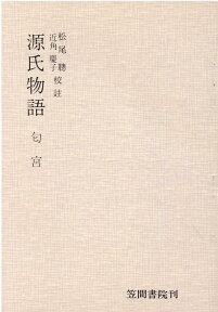 源氏物語（匂宮） [ 紫式部 ]