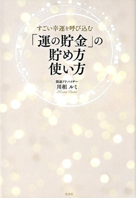 「運の貯金」の貯め方　使い方 すごい幸運を呼び込む [ 川相ルミ ]