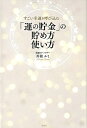 「運の貯金」の貯め方　使い方 すごい幸運を呼び込む [ 川相ルミ ]