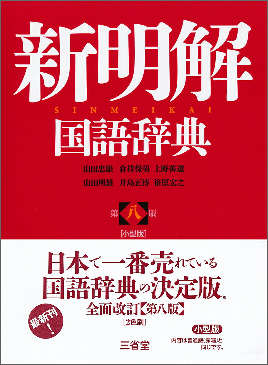 ことばの本質をとらえた語釈と用例。ことばの変化をとらえた最新改訂版。新語はじめ収録項目を大幅増補。項目数７９，０００。アクセント辞典を上回る９万を超えるアクセント表示。「かぞえ方」欄を拡充、付録に「数字の読み方」を新設。