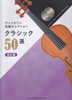 ヴァイオリン名曲セレクションクラシック50選改訂版