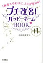 プチ改名！ハッピーネームBOOK 1画変えるだけで、人生が変わる！ [ 直居由美里 ]