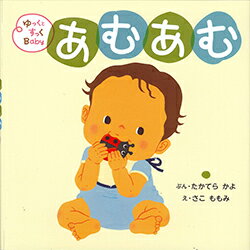 【謝恩価格本】ゆっくとすっくBaby　あむあむ
