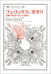 フェリックス・ガタリ 危機の世紀を予見した思想家 （叢書・ウニベルシタス　1080） [ ギャリー・ジェノスコ ]