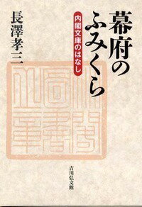 幕府のふみくら 内閣文庫のはなし [ 長沢孝三 ]