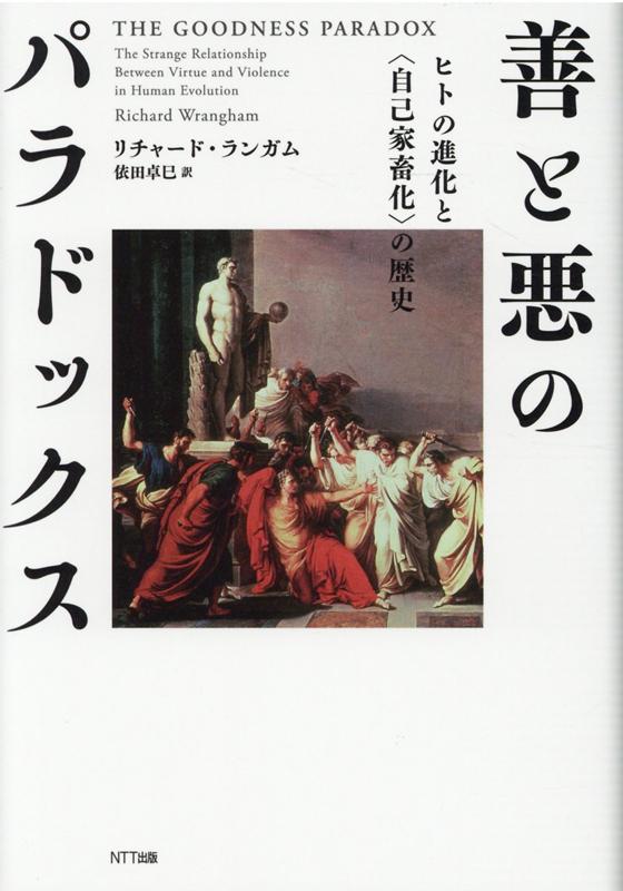 善と悪のパラドックス ヒトの進化と〈自己家畜化〉の歴史 