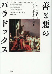 善と悪のパラドックス ヒトの進化と〈自己家畜化〉の歴史 [ リチャード・ランガム ]