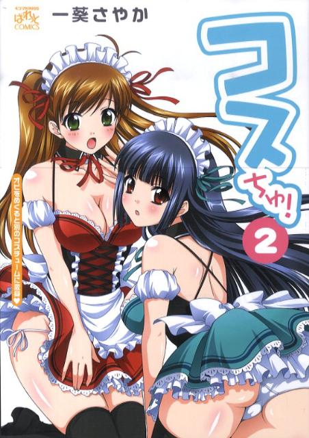 コスちゅ！（2）