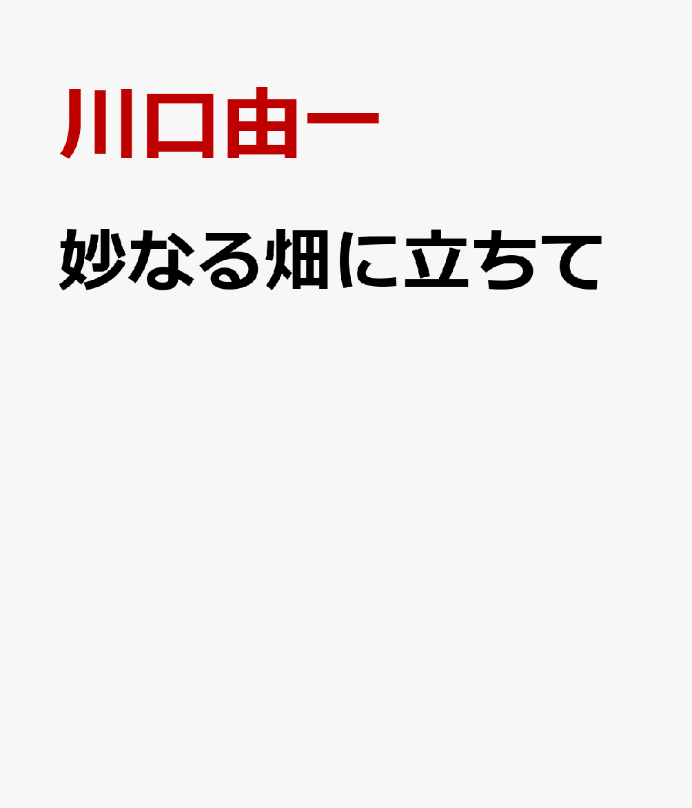 妙なる畑に立ちて