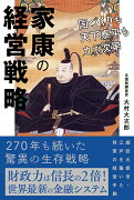 家康の経営戦略　国づくりも天下泰平もカネ次第