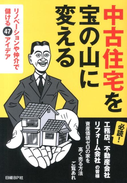 中古住宅を宝の山に変える