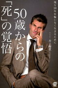 50歳からの「死」の覚悟