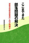 ここまできた部落問題の解決 「部落差別解消推進法」は何が問題か [ 部落問題研究所 ]