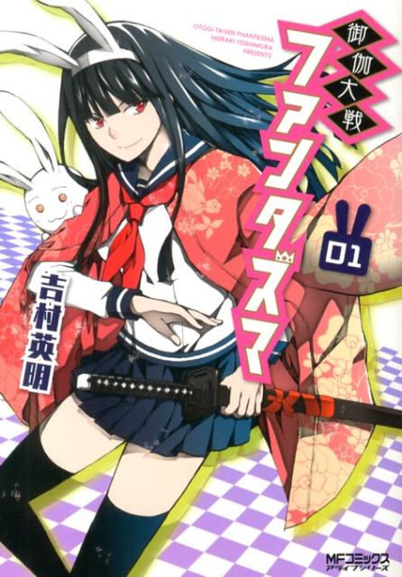 御伽大戦　ファンタズマ　01