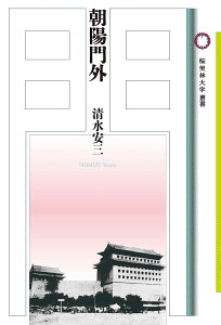 朝陽門外 （桜美林大学叢書　8） [ 清水安三 ]