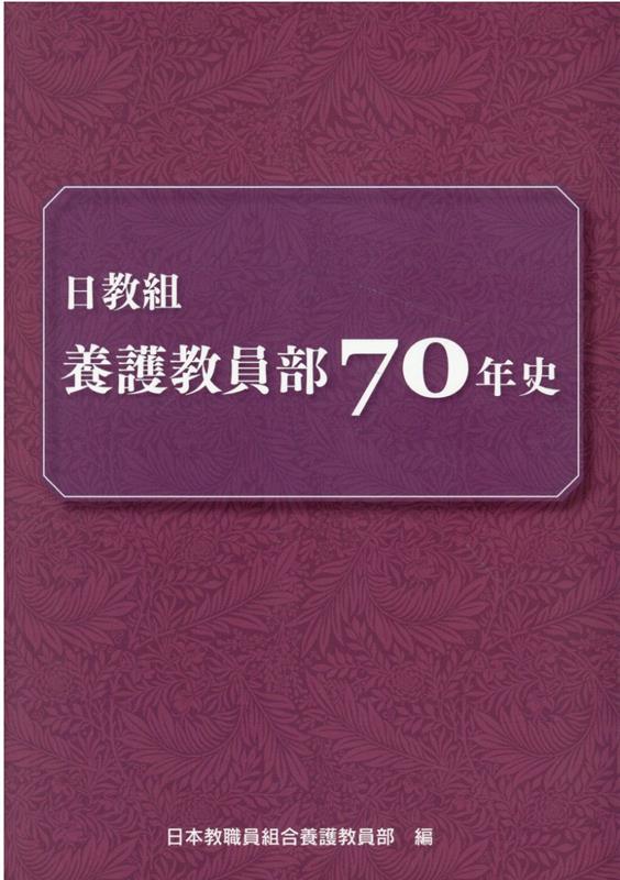 日教組養護教員部70年史