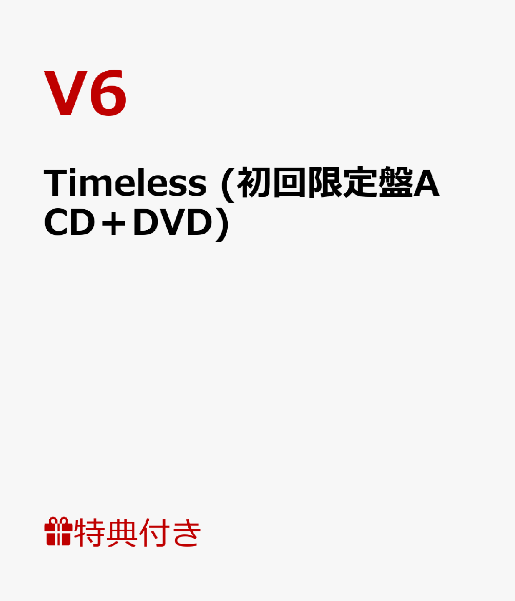 【ポスター付】 Timeless (初回限定盤A CD＋DVD) [ V6 ]