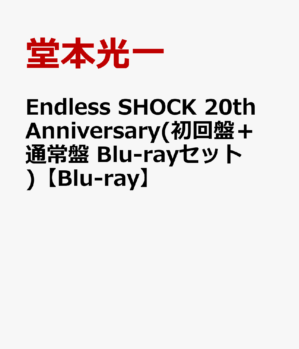 Endless SHOCK 20th Anniversary(初回盤＋通常盤 Blu-rayセット)【Blu-ray】