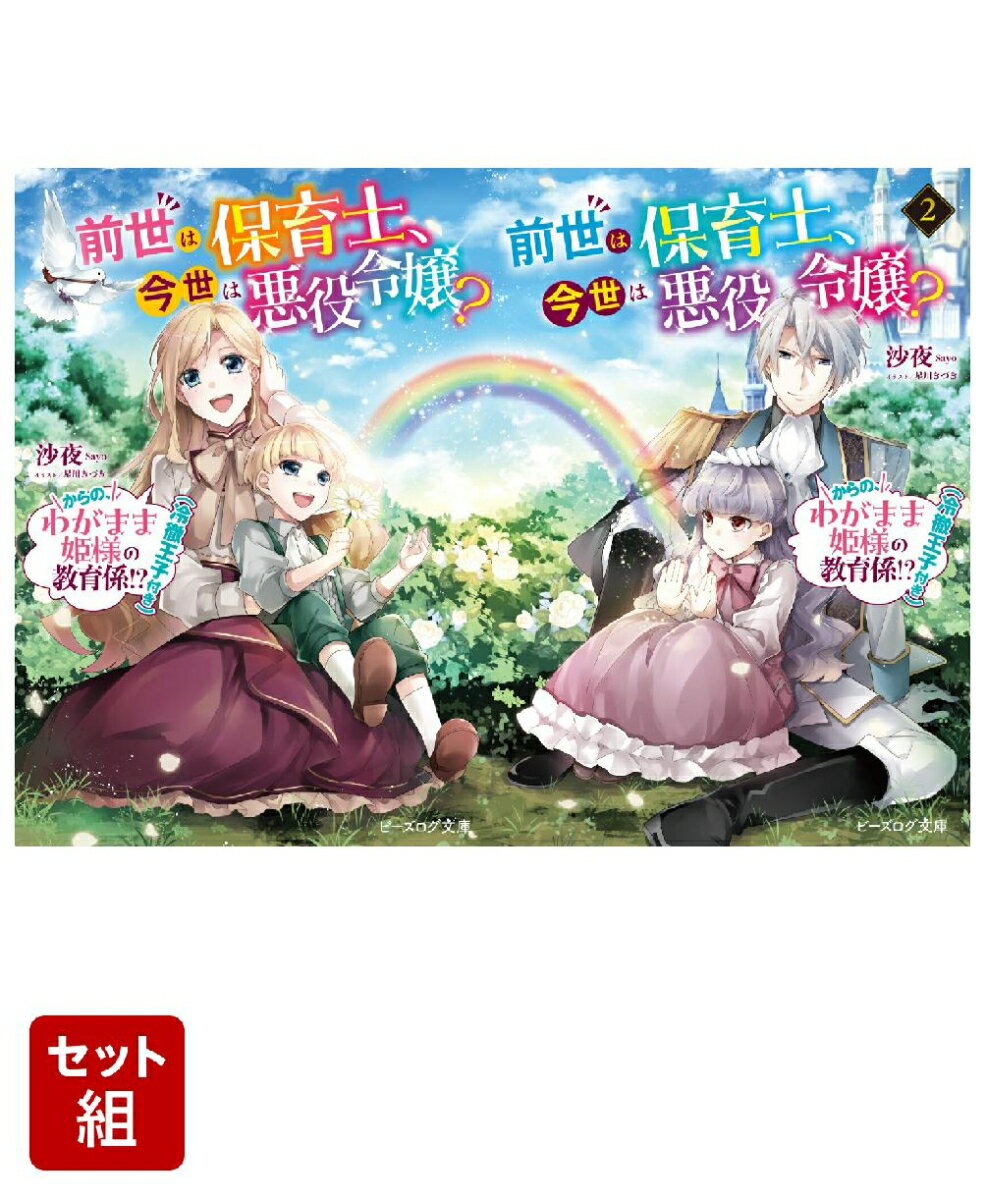 前世は保育士、今世は悪役令嬢？ からの、わがまま姫様の教育係!?（冷徹王子付き） 2冊セット